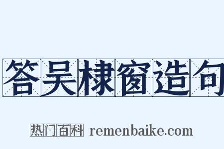 答吴棣窗造句是什么意思的图片